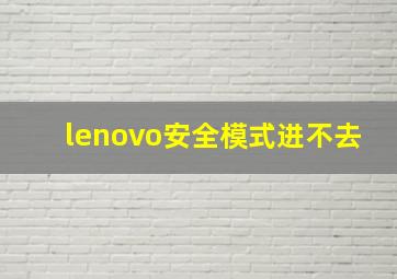 lenovo安全模式进不去