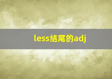 less结尾的adj