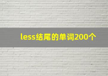 less结尾的单词200个