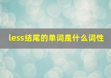 less结尾的单词是什么词性