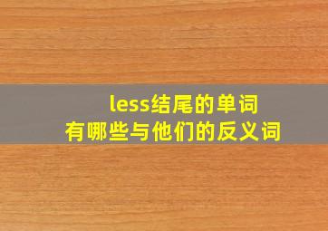 less结尾的单词有哪些与他们的反义词