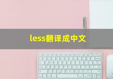 less翻译成中文