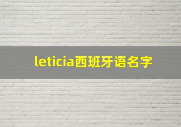 leticia西班牙语名字