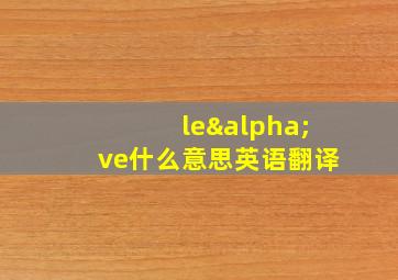 leαve什么意思英语翻译