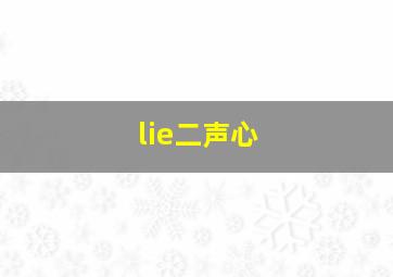 lie二声心