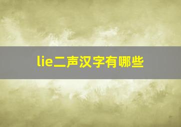 lie二声汉字有哪些