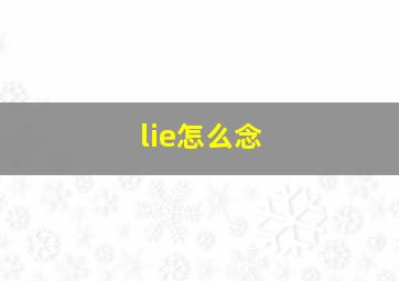 lie怎么念