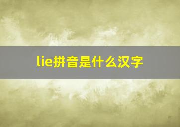 lie拼音是什么汉字