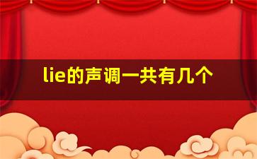 lie的声调一共有几个