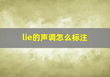 lie的声调怎么标注