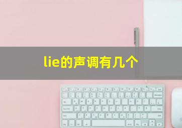 lie的声调有几个