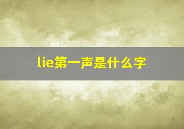 lie第一声是什么字