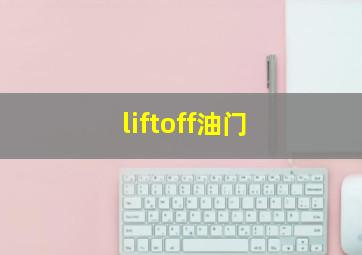 liftoff油门