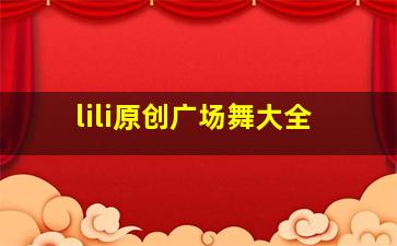 lili原创广场舞大全