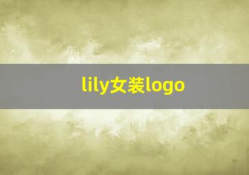 lily女装logo