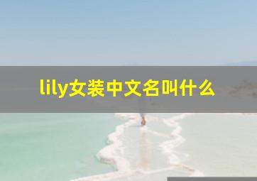 lily女装中文名叫什么