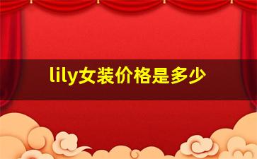 lily女装价格是多少