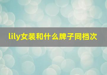 lily女装和什么牌子同档次