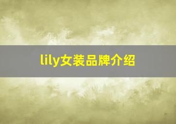 lily女装品牌介绍