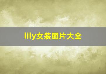 lily女装图片大全