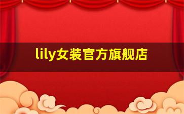 lily女装官方旗舰店