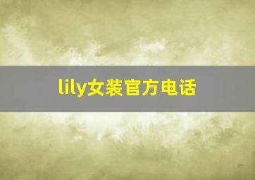 lily女装官方电话