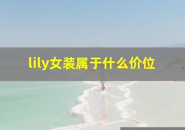 lily女装属于什么价位