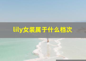 lily女装属于什么档次