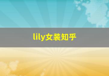 lily女装知乎