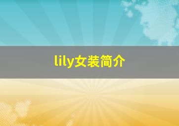 lily女装简介