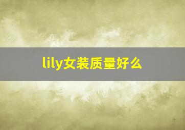 lily女装质量好么