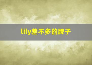 lily差不多的牌子