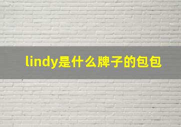 lindy是什么牌子的包包