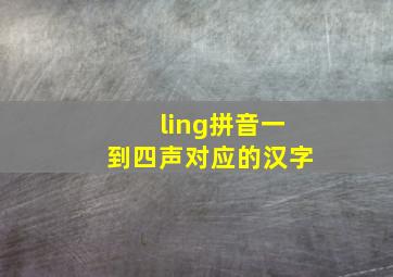 ling拼音一到四声对应的汉字