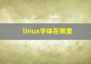 linux字体在哪里