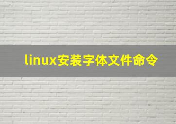 linux安装字体文件命令