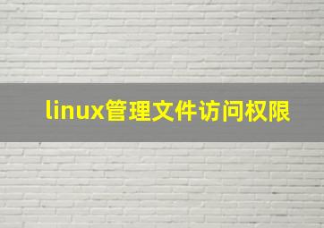 linux管理文件访问权限