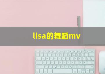 lisa的舞蹈mv