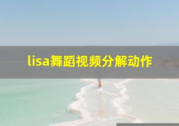 lisa舞蹈视频分解动作