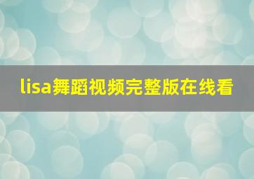 lisa舞蹈视频完整版在线看