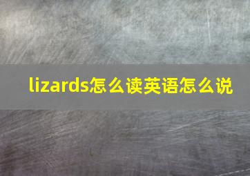 lizards怎么读英语怎么说