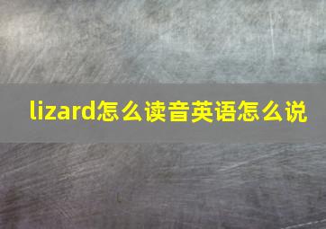 lizard怎么读音英语怎么说