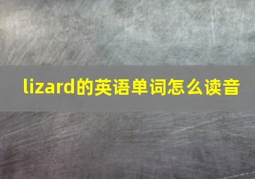 lizard的英语单词怎么读音