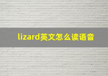 lizard英文怎么读语音