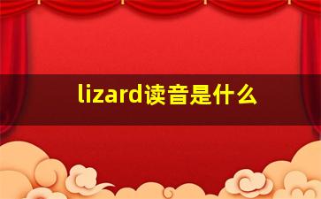 lizard读音是什么