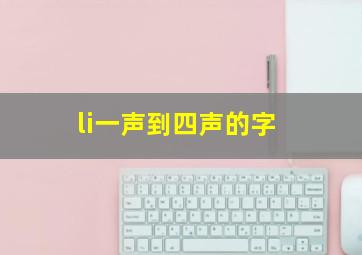 li一声到四声的字