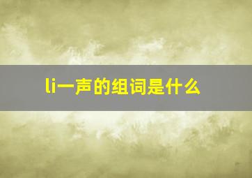 li一声的组词是什么