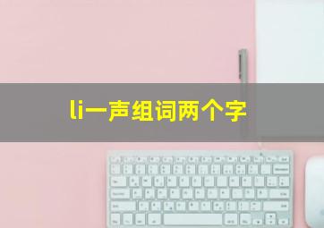 li一声组词两个字