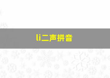 li二声拼音