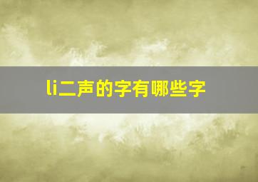 li二声的字有哪些字